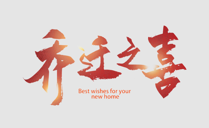 上海專新電子科技有限公司喬遷新的辦公場(chǎng)地